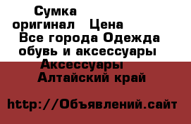 Сумка Emporio Armani оригинал › Цена ­ 7 000 - Все города Одежда, обувь и аксессуары » Аксессуары   . Алтайский край